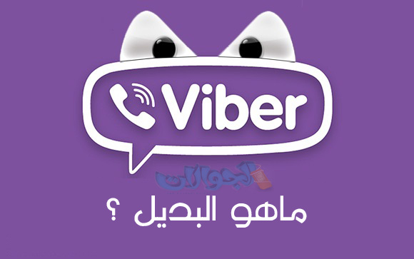 viber بديل برنامج فايبر بعد حجب تطبيق Viber