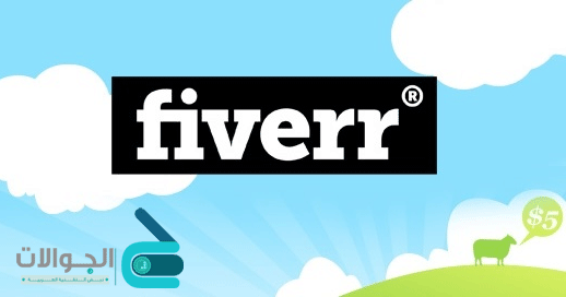 fiverr-5-aljawalat