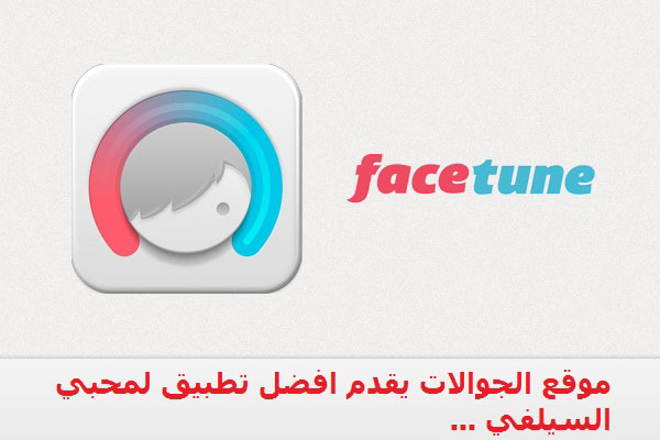 facetune-for-iphone2