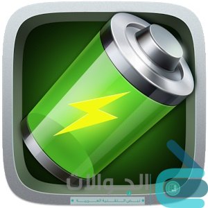 تطبيق جو باور ماستر GO Power Master يساعد على حفظ الطاقة
