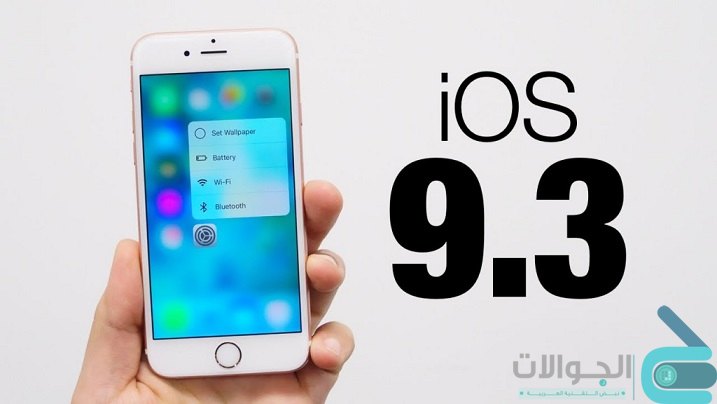 تعرف على أهم مميزات تحديث ios 9.3