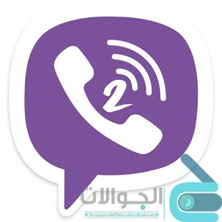 تشغيل وتفعيل رقمين فايبر على موبايلك مع Viber 2 فايبر 2