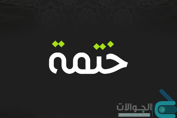 تطبيق ختمة - Khatmah لختم القران الكريم للاندرويد والايفون