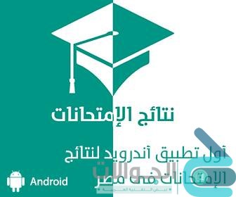 تطبيق نتائج الإمتحانات فى مصر