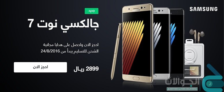 احجز الان سامسونج جالكسي نوت 7 - 64 جيجا بسعر 2,899 ريـال
