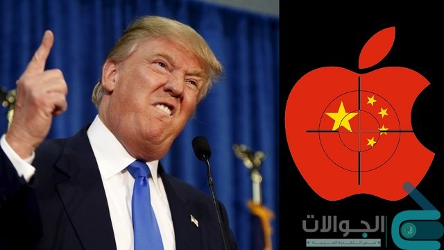 ترامب يتحدي ابل ويريد نقل مصانعها من الصين الى usa
