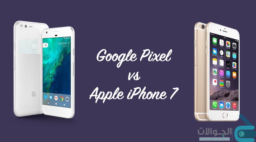 مقارنة جوجل بكسل pixel وايفون 7 iphone من الافضل ؟