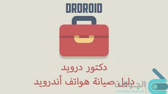 تطبيق Dr.Droid لحل مشاكل اجهزة الاندرويد بالعربي و بدون روت