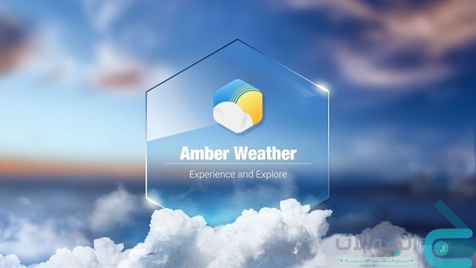 Amber Weather افضل تطبيق لمعرفة حالة الطقس قبل خروجك من المنزل