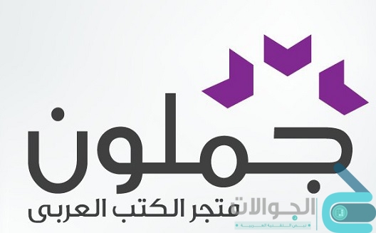 جملون JAMALON أكبر متجر كتب عربي