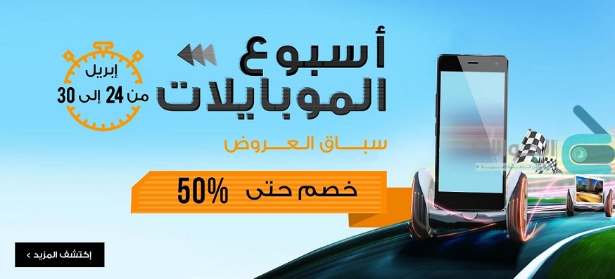 انطلاق اسبوع الموبايلات من جوميا jumia