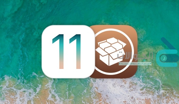 جيلبريك iOS 11 : إصدار نسخه الجيلبريك LiberiOS