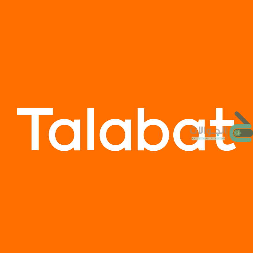 طلبات Talabat : تحميل تطبيق طلبات Talabat