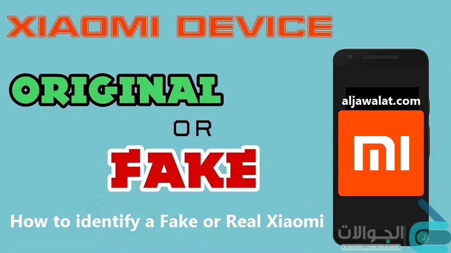 طرق التحقق من منتجات شاومي Original Xiaomi ام مقلده fake